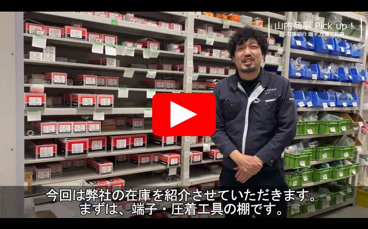 【在庫紹介】端子・圧着工具 編