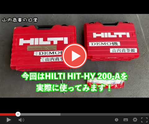 HILTI製注入式アンカー　HIT-HY 200A