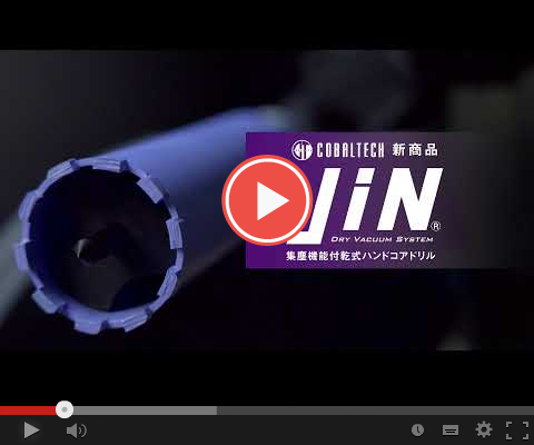 コバルテック　集塵機能付き乾式ハンドコアドリル　JIN動画