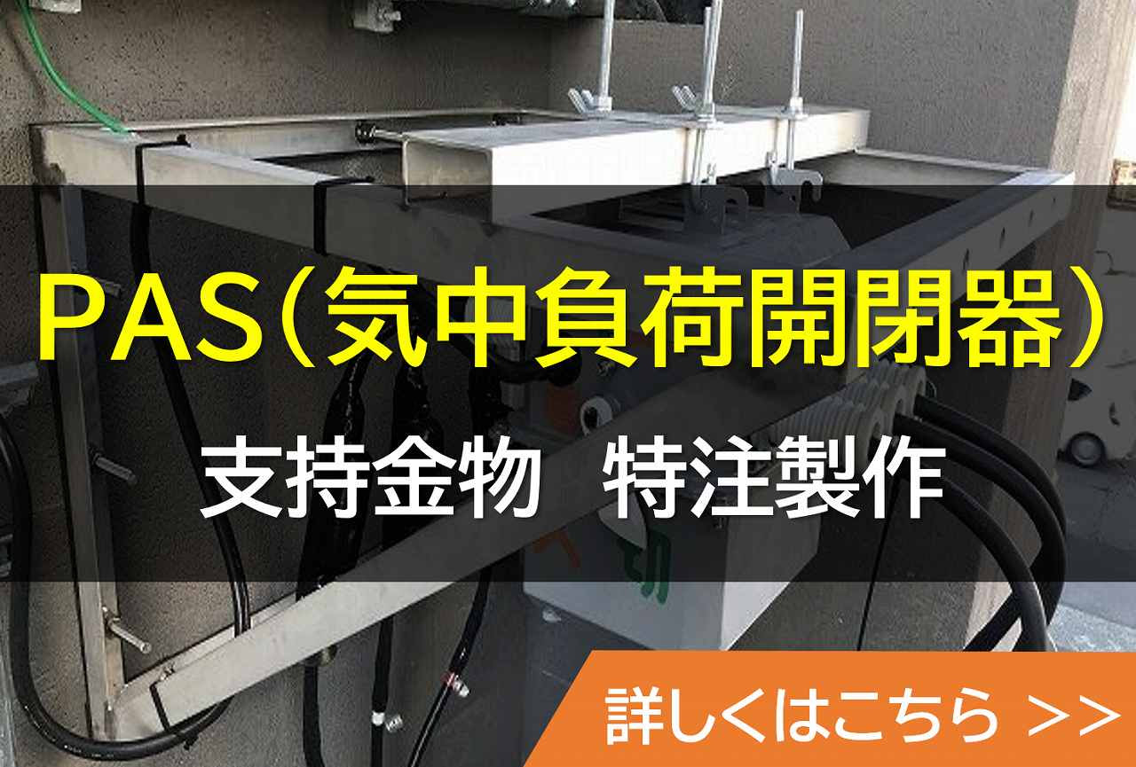 PAS（気中負荷開閉器）支持金物　特注製作