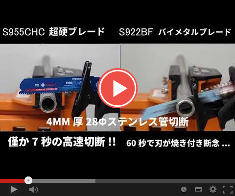 ▼BOSCH 超硬セーバーソーブブレード切断動画▼