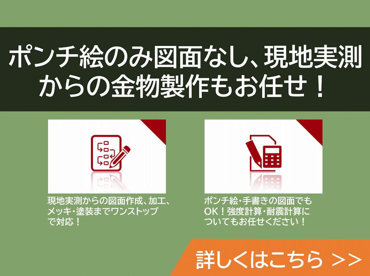 ポンチ絵のみ図面なし、現地実測からの金物製作なら、山内商事にお任せください