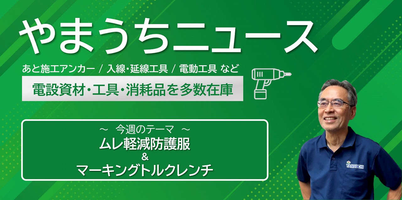 ムレ軽減防護服＆マーキングトルクレンチ