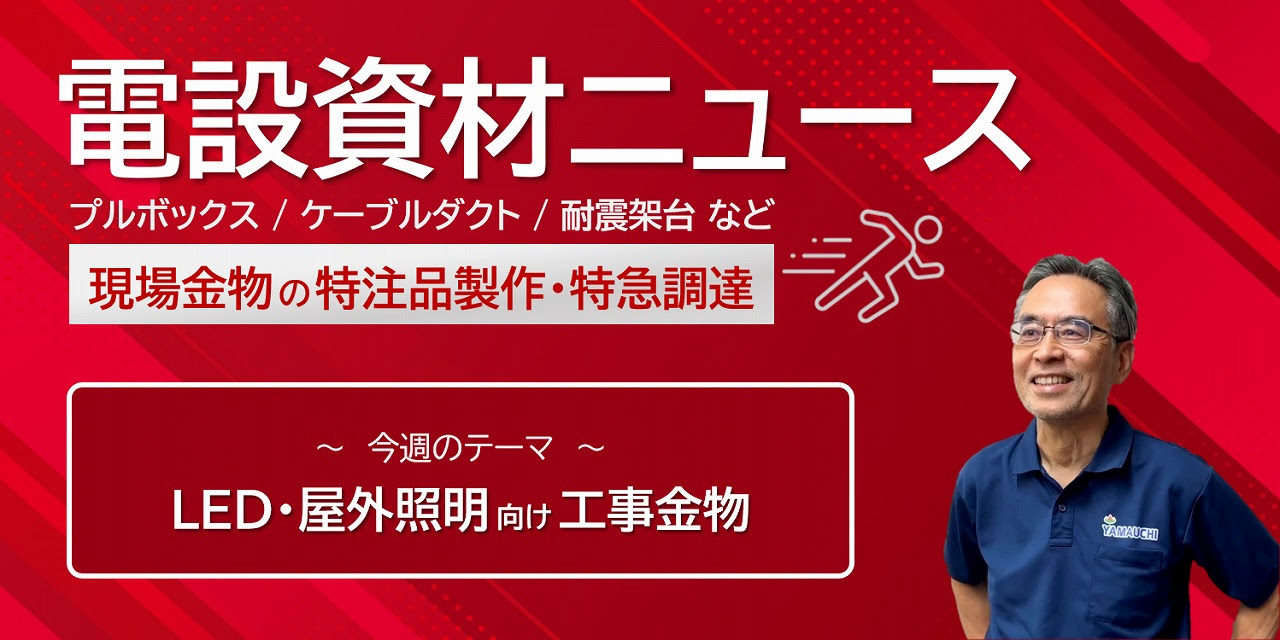 電設資材NEWSバナー