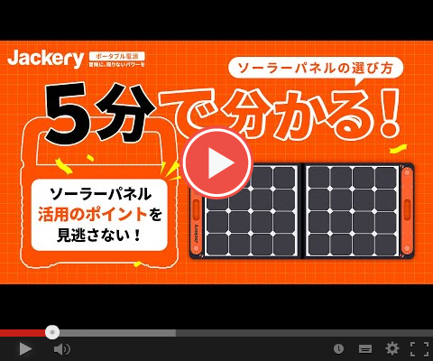 Jackeryポータブル電源ソーラーパネルYoutube