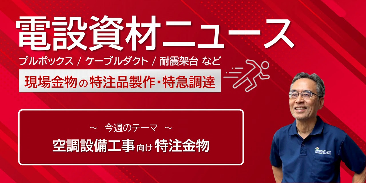 空調設備工事向け特注金物