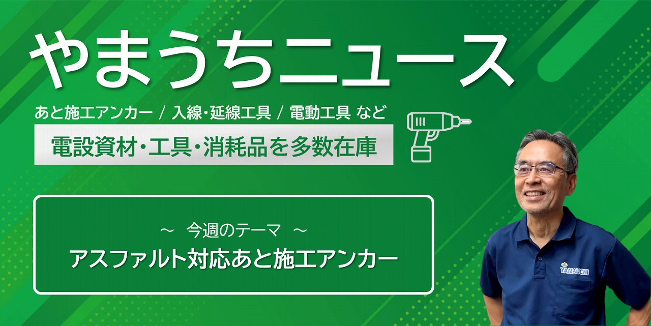 アスファルト対応あと施工アンカー