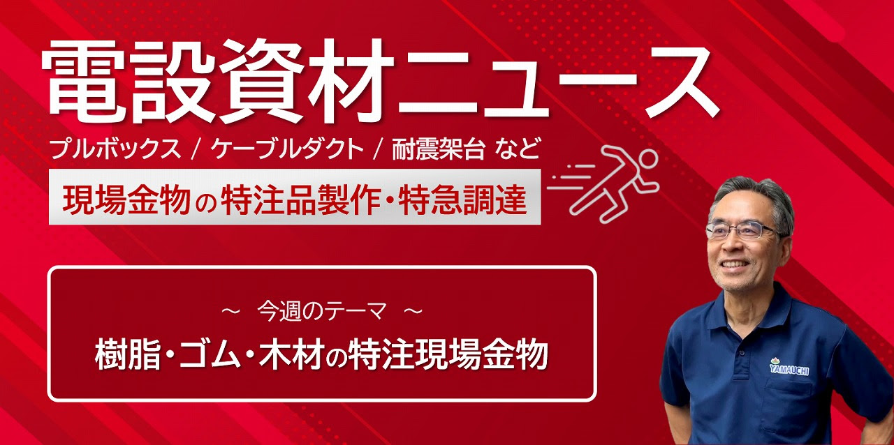 樹脂・ゴム・木材の特注現場金物