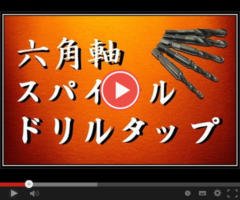 六角軸スパイラルドリルタップ