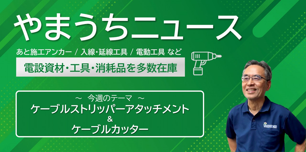 ケーブルストリッパーアタッチメント＆ケーブルカッター