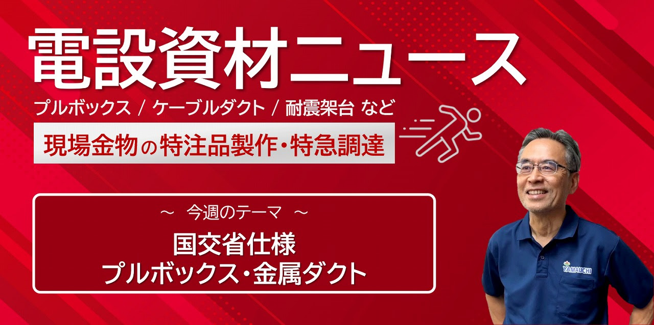 国交省仕様プルボックス・金属ダクト