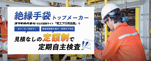絶縁手袋等の自主定期点検