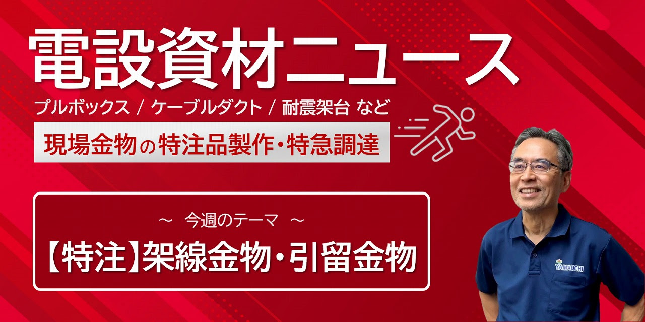 【特注】架線金物・引留金物