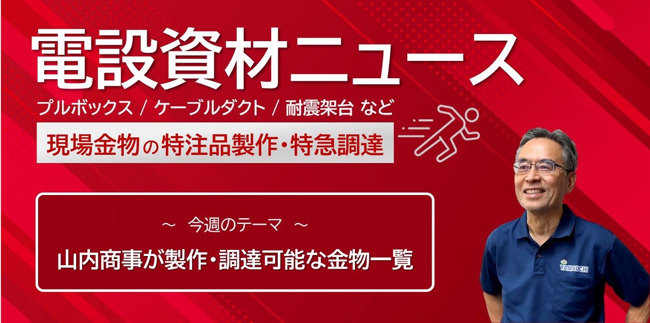 山内商事が製作可能な金物一覧