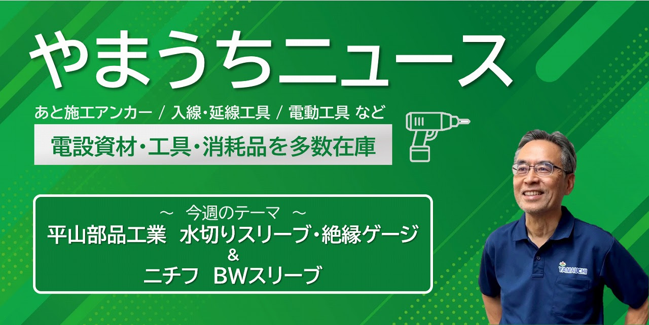 やまうちNEWSバナー