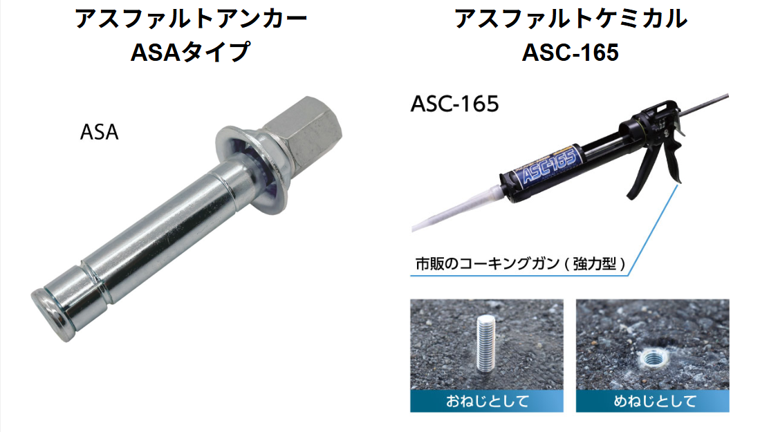 アスファルトアンカー・アスファルトケミカル