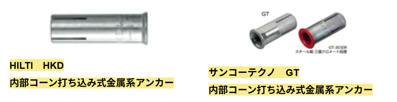 あと施工アンカー下穴について