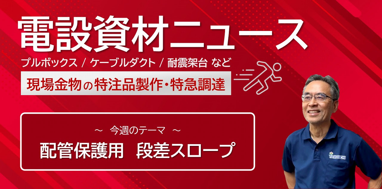 電設資材NEWSバナー