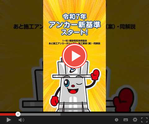 建電協指針対応 アンカーボルト