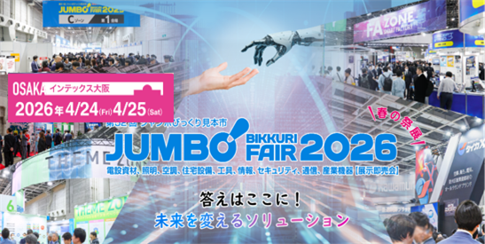 JUMBO!びっくり見本市 出展のお知らせ