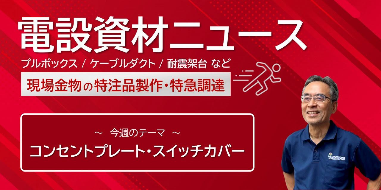 電設資材NEWSバナー