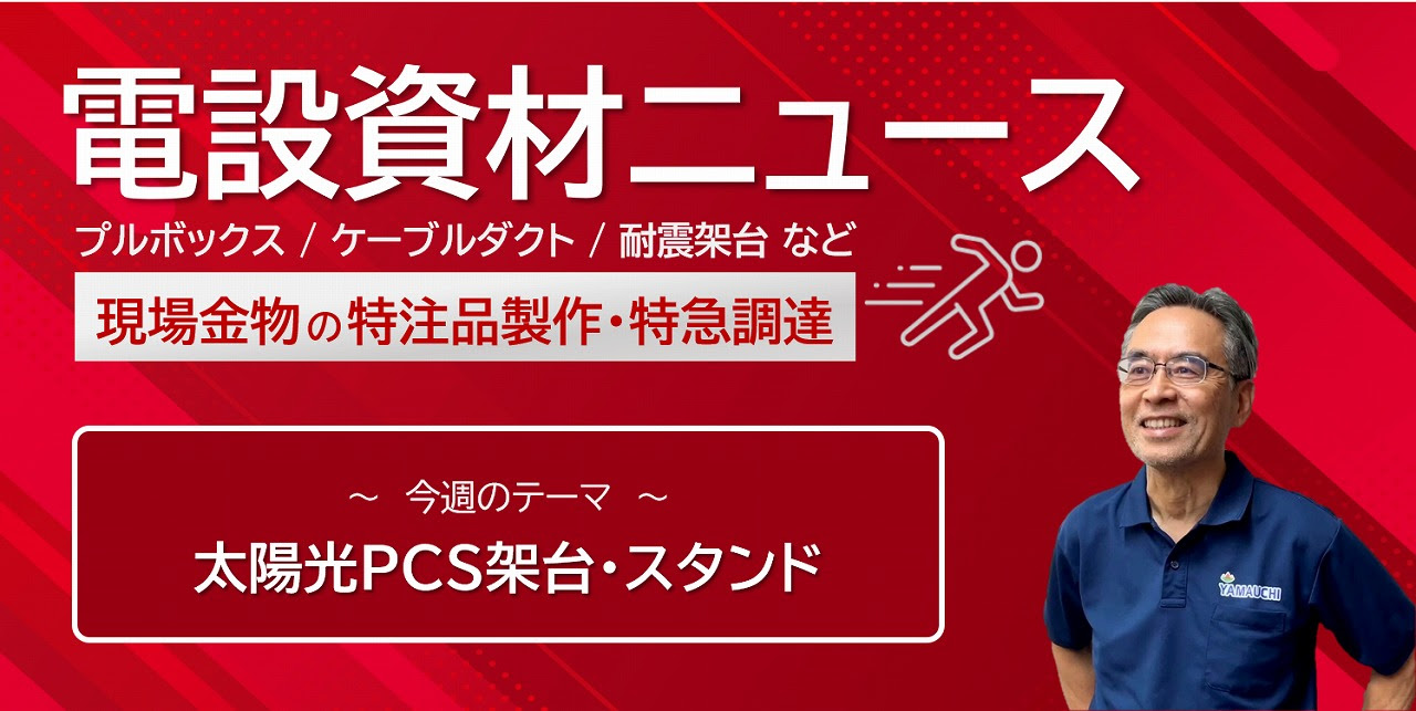 電設資材NEWSバナー