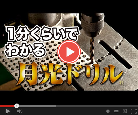 月光ドリルの施工イメージ